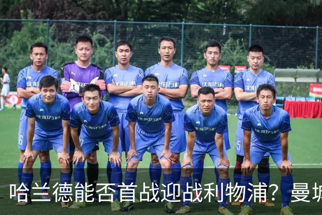 哈兰德能否首战迎战利物浦？曼城新挑战来袭