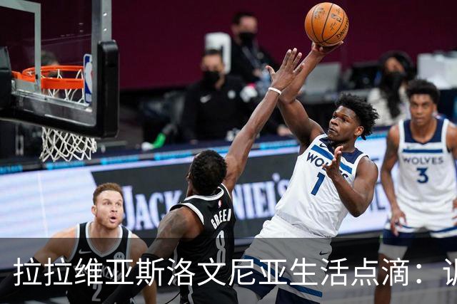 拉拉维亚斯洛文尼亚生活点滴：训练、娱乐样样来