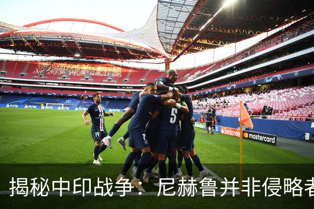揭秘中印战争：尼赫鲁并非侵略者，冲突本可避免！