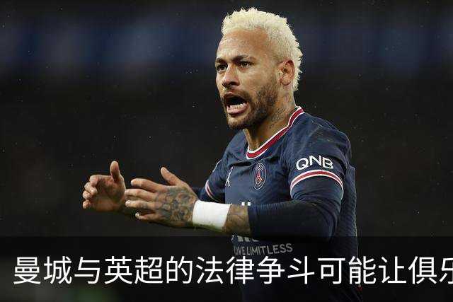 曼城与英超的法律争斗可能让俱乐部背上亿镑账单