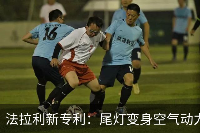 法拉利新专利：尾灯变身空气动力学“小助手