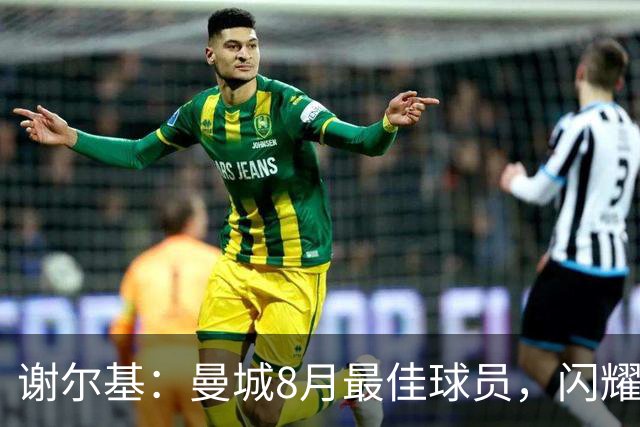 谢尔基：曼城8月最佳球员，闪耀新星来啦！