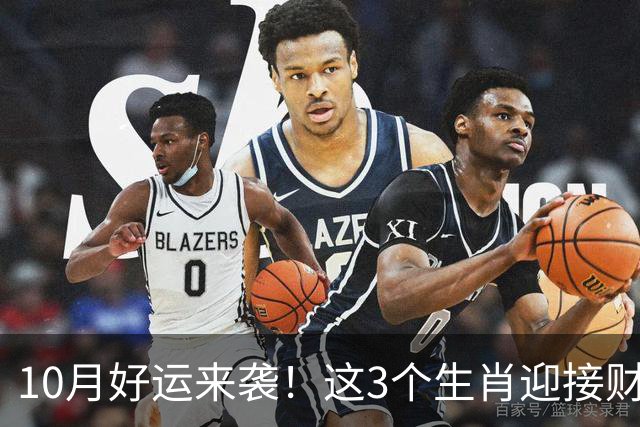 10月好运来袭！这3个生肖迎接财运与爱情双丰收